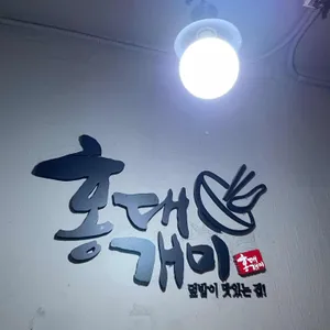 홍대개미 리뷰 사진