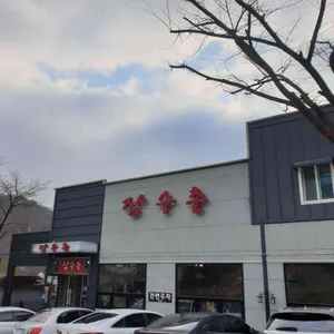 장수촌 리뷰 사진