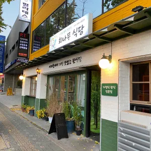 회나무식당 리뷰 사진