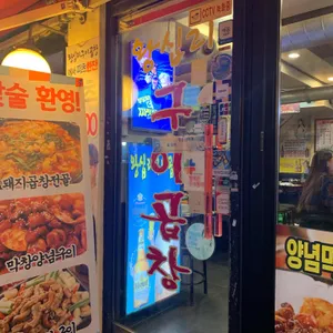 왕십리구이곱창 리뷰 사진