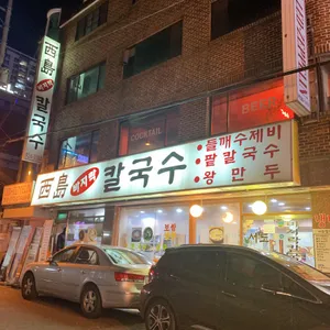 서도바지락칼국수 리뷰 사진