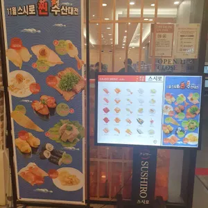 스시로 리뷰 사진