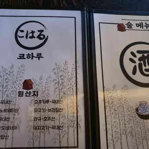 코하루 리뷰 사진