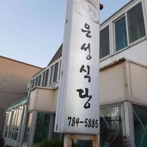 은성식당 리뷰 사진
