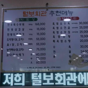 털보회관 리뷰 사진
