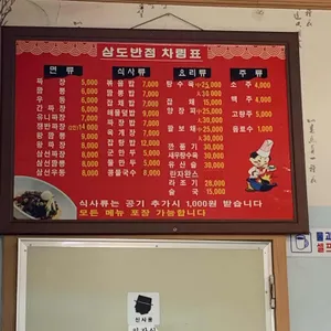 삼도반점 리뷰 사진