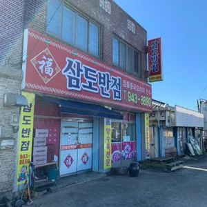 삼도반점 리뷰 사진
