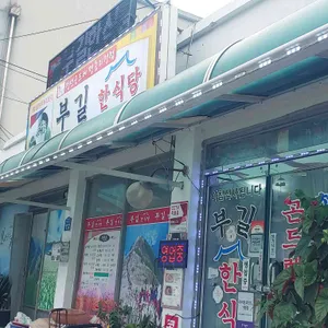 부길한식당 리뷰 사진
