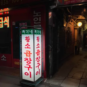 최가네 황소곱창 리뷰 사진