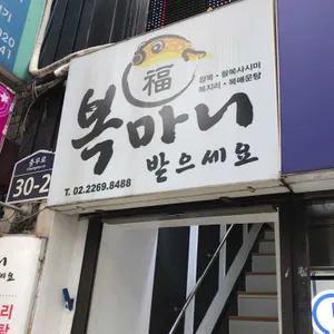 복마니받으세요 리뷰 사진