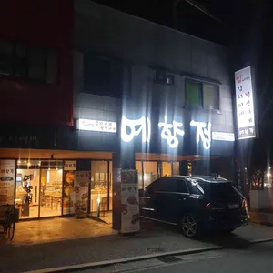 예향정 리뷰 사진