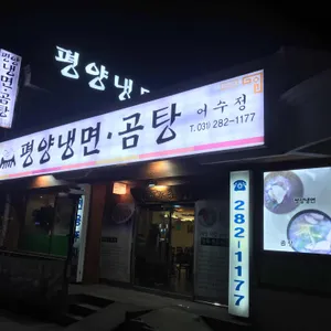 어수정평양냉면 리뷰 사진