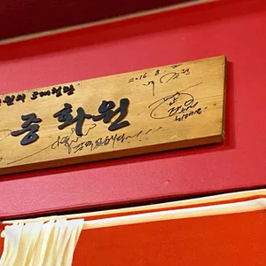 중화원 리뷰 사진