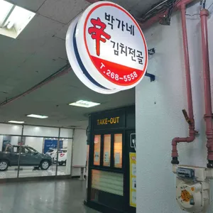 박가네쉰김치전골 대표 사진