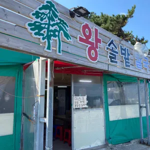 왕솔밭 칼국수 리뷰 사진