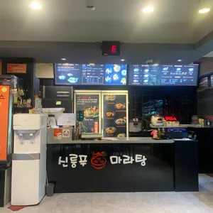 신룽푸마라탕 리뷰 사진