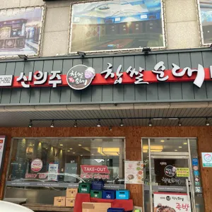 신의주찹쌀순대 리뷰 사진
