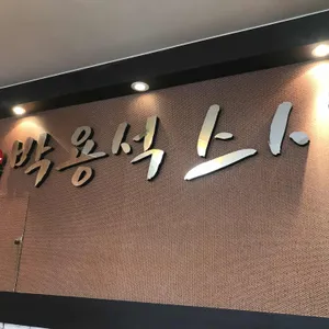 박용석스시 리뷰 사진
