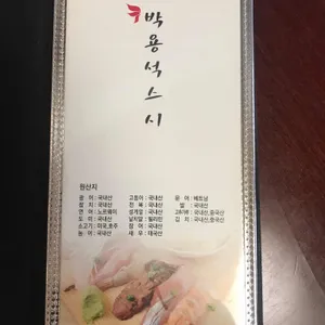 박용석스시 리뷰 사진