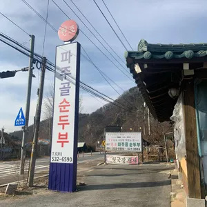 원조파주골손두부 리뷰 사진