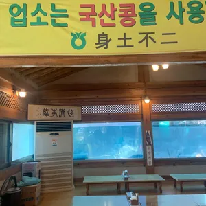 원조파주골손두부 리뷰 사진