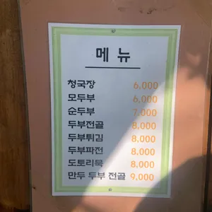 원조파주골손두부 리뷰 사진