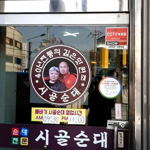 시골순대 리뷰 사진