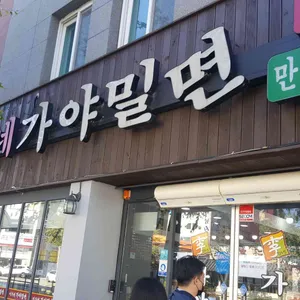 가야밀면 리뷰 사진