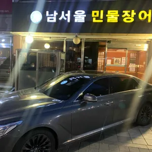 남서울민물장어 리뷰 사진