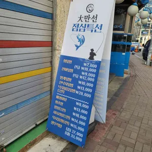 대 만선회세꼬시 리뷰 사진