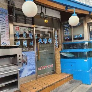 대 만선회세꼬시 리뷰 사진