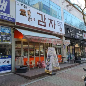 흥부네감자탕 리뷰 사진