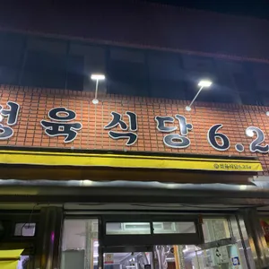 정육식당 6.25 리뷰 사진