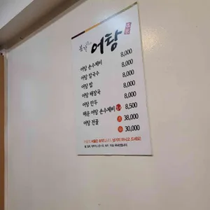 본가어탕 리뷰 사진
