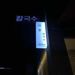 마중손칼국수 리뷰 사진