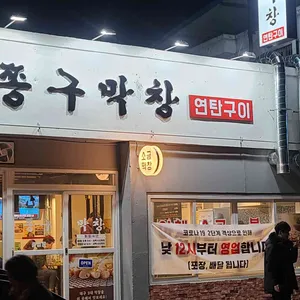 쫑구막창 리뷰 사진