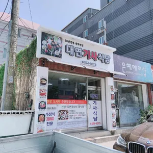 대연기사식당 리뷰 사진