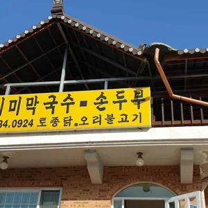 돌산막국수 리뷰 사진