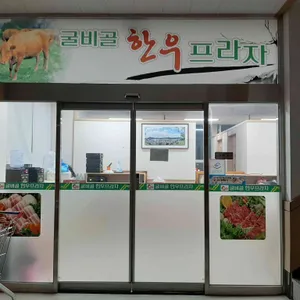 굴비골 한우프라자 리뷰 사진