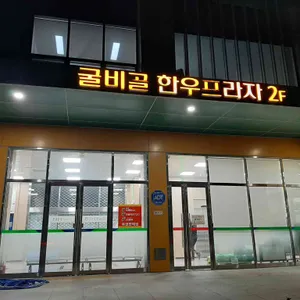 굴비골 한우프라자 리뷰 사진