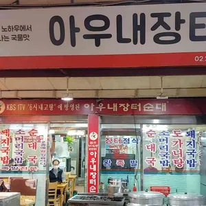 아우네장터순대국 리뷰 사진
