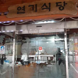 연기식당 리뷰 사진