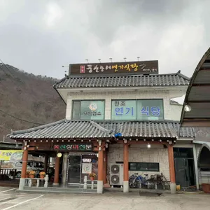 연기식당 리뷰 사진