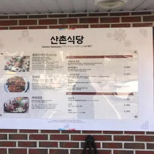 산촌식당 리뷰 사진