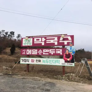 관인약수터막국수 리뷰 사진