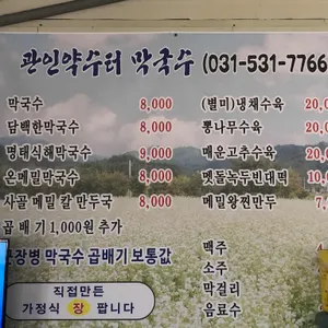 관인약수터막국수 리뷰 사진