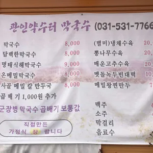 관인약수터막국수 리뷰 사진
