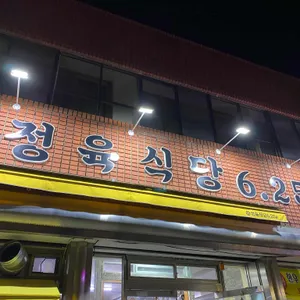 정육식당 6.25 리뷰 사진
