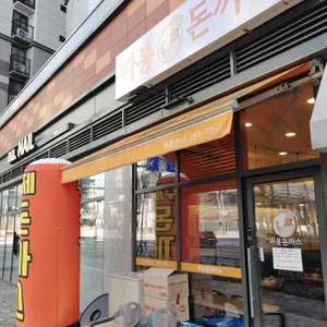 따봉돈까스 리뷰 사진