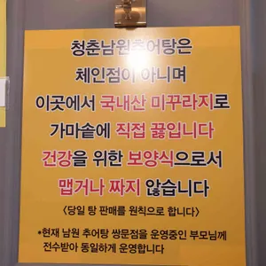 청춘남원추어탕 리뷰 사진